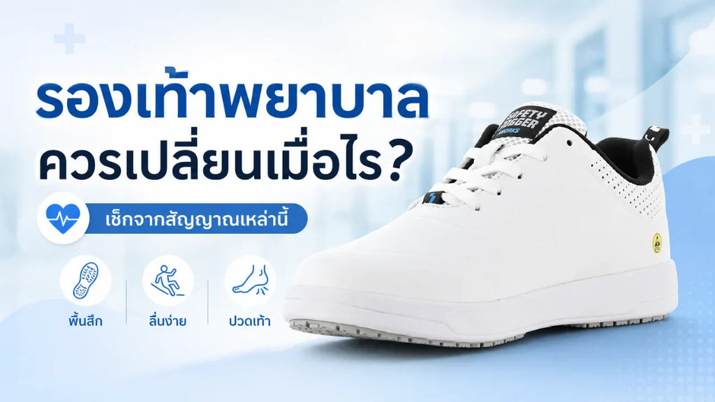 รองเท้าพยาบาลควรเปลี่ยนเมื่อไร เช็กจากสัญญาณเหล่านี้