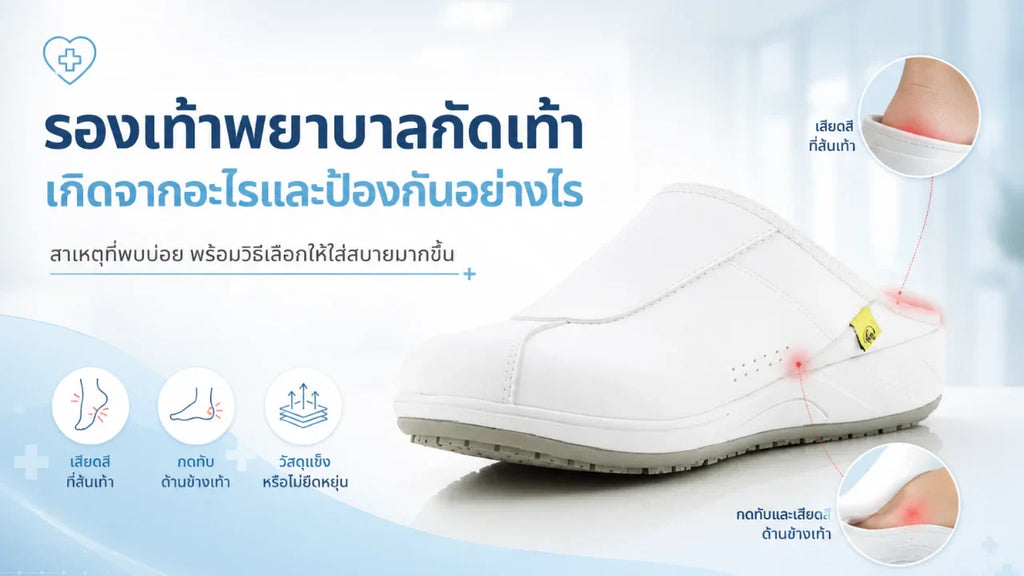 รองเท้าพยาบาลกัดเท้า เกิดจากอะไรและป้องกันอย่างไร?