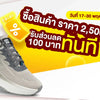 ซื้อครบ 2,500 ขึ้นไป ลดทันที