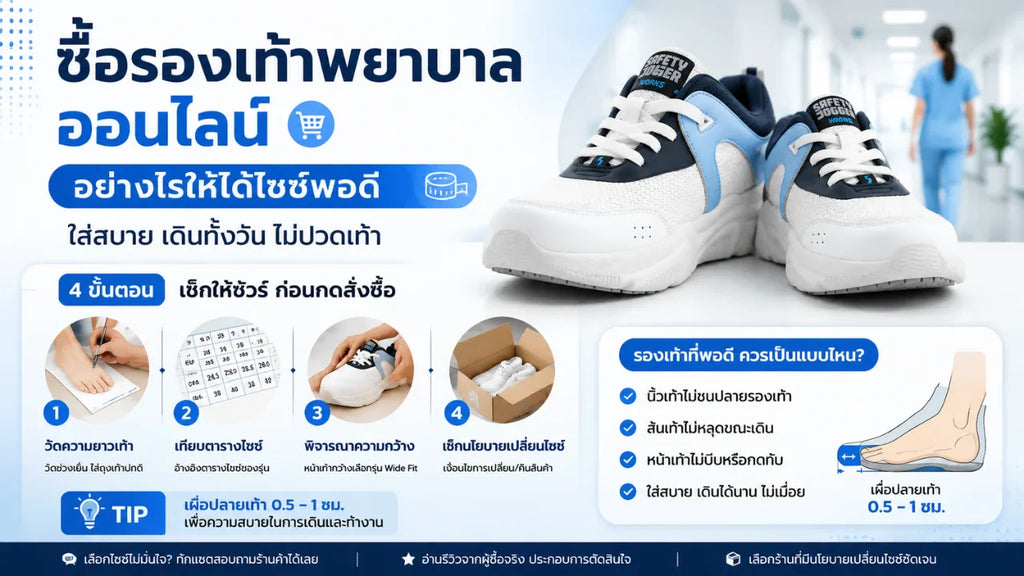 ซื้อรองเท้าพยาบาลออนไลน์อย่างไรให้ได้ไซซ์พอดี ใส่สบาย