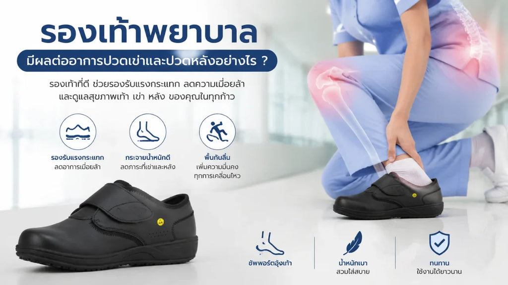 รองเท้าพยาบาลมีผลต่ออาการปวดเข่าและปวดหลังอย่างไร?
