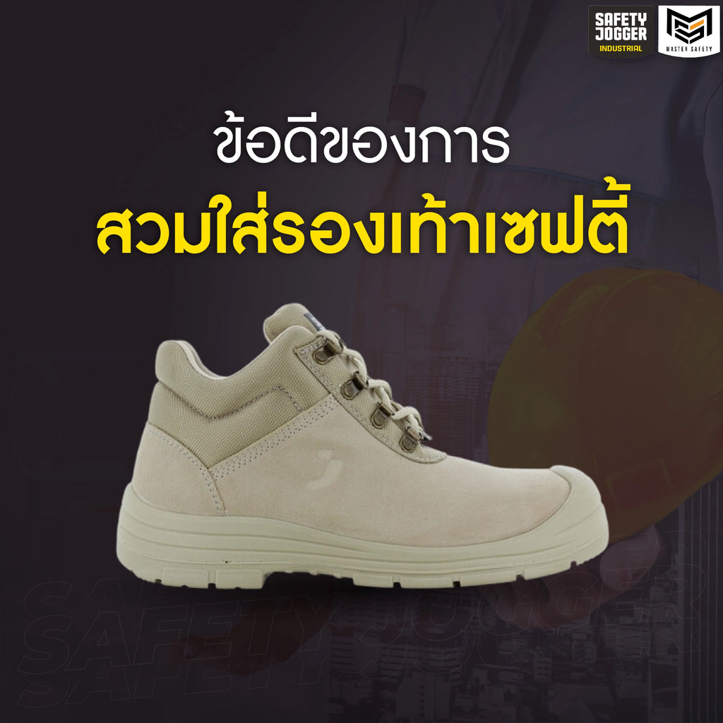 ข้อดีของการสวมใส่รองเท้าเซฟตี้