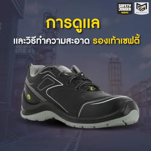 การดูแล และวิธีทำความสะอาดรองเท้าเซฟตี้