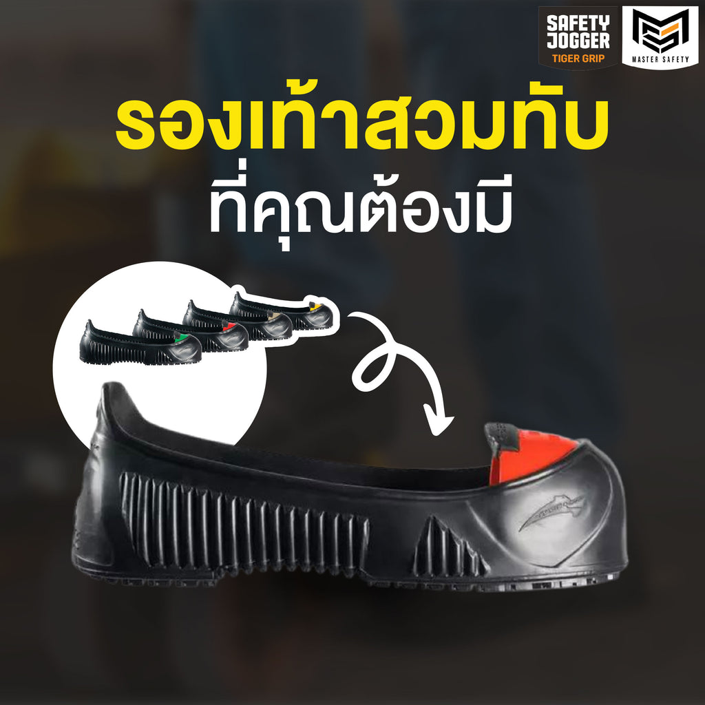 อุปกรณ์เสริมเซฟตี้ อุปกรณ์เซฟตี้ รองเท้าสวมทับ หัวเหล็ก
