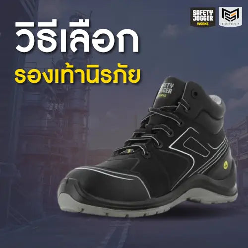 วิธีเลือกรองเท้านิรภัย
