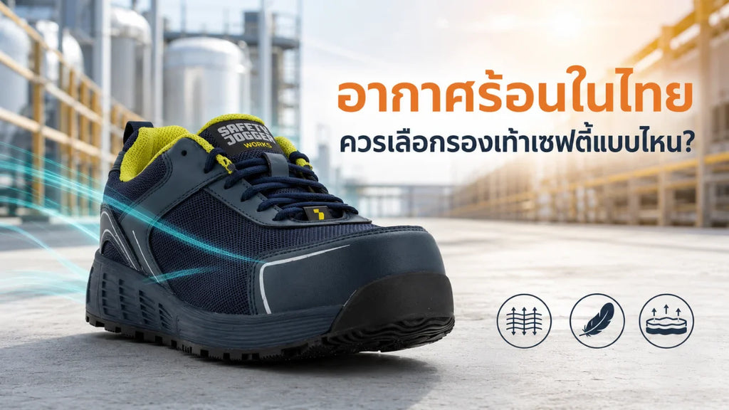 อากาศร้อนในไทย ควรเลือกรองเท้าเซฟตี้แบบไหน?