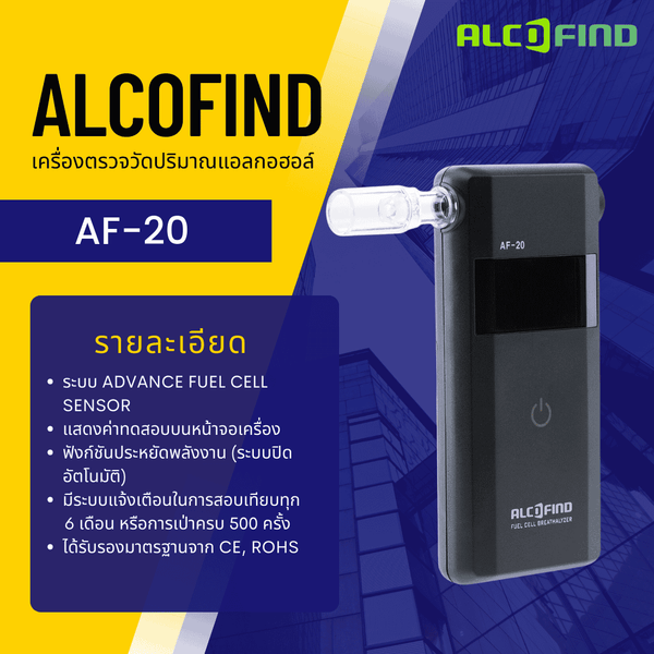 AF-20 เครื่องตรวจวัดปริมาแอลกอฮอล์