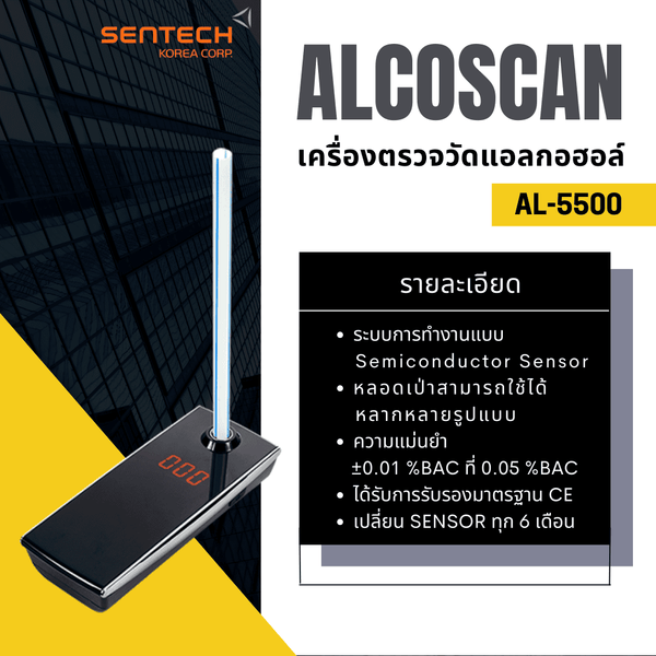 AL-5500 เครื่องตรวจวัดปริมาณแอลกอฮอล์