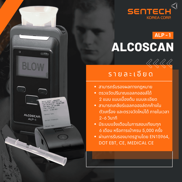 ALCOSCANALP-1เครื่องตรวจวัดปริมาณแอลกอฮอล์จากลมหายใจ