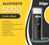 Alocotes5000 เครื่องตรวจวัดระดับแอลกอฮอล์ในลมหายใจ