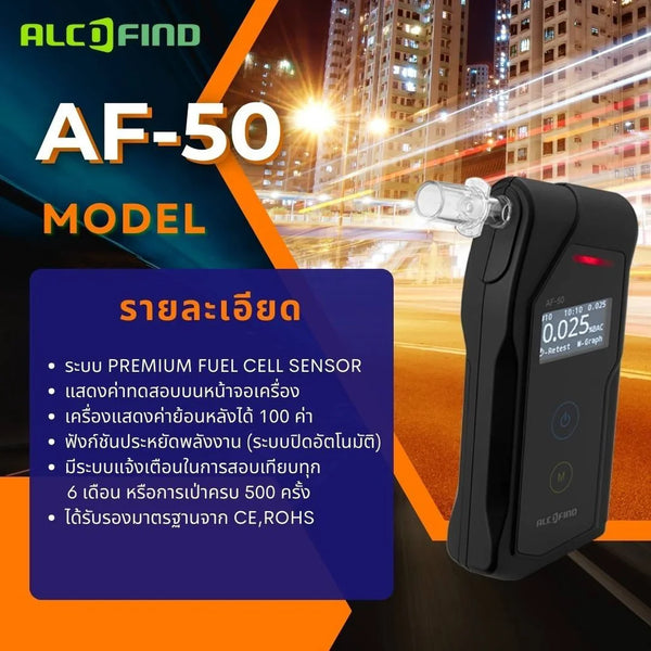 AF-50 เครื่องวัดแอลกอฮอล์จากลมหายใจ