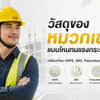 วัสดุของ หมวกเซฟตี้ แบบไหนทนแรงกระแทกดีที่สุด