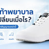 รองเท้าพยาบาลควรเปลี่ยนเมื่อไร เช็กจากสัญญาณเหล่านี้