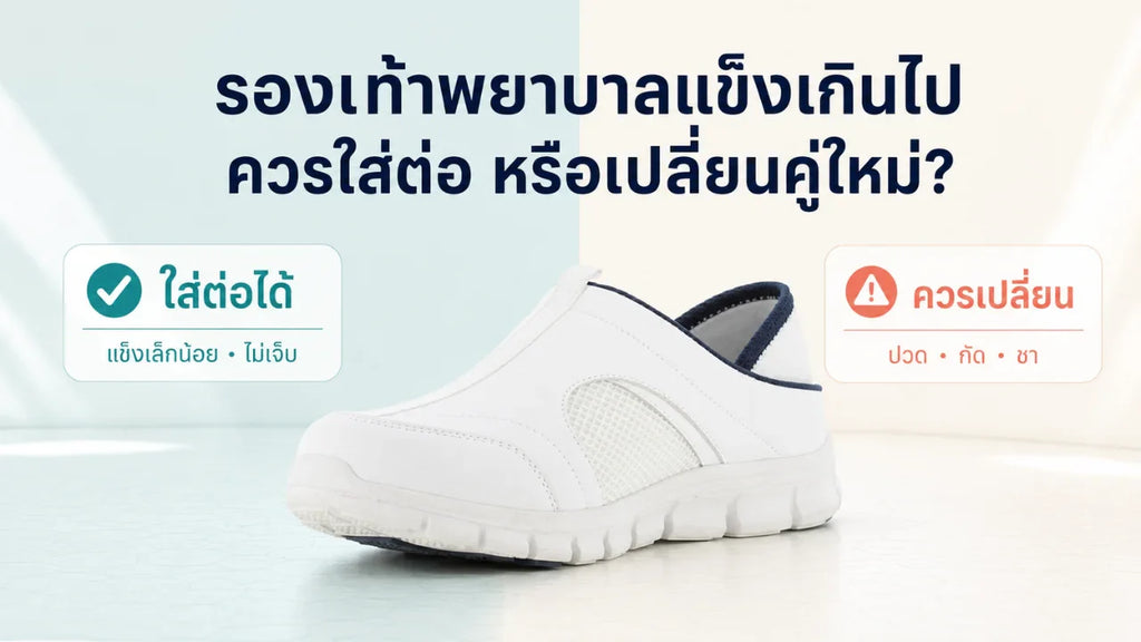รองเท้าพยาบาลแข็งเกินไป ควรใส่ต่อหรือเปลี่ยนคู่ใหม่?
