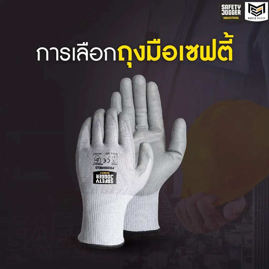 การเลือกถุงมือเซฟตี้
