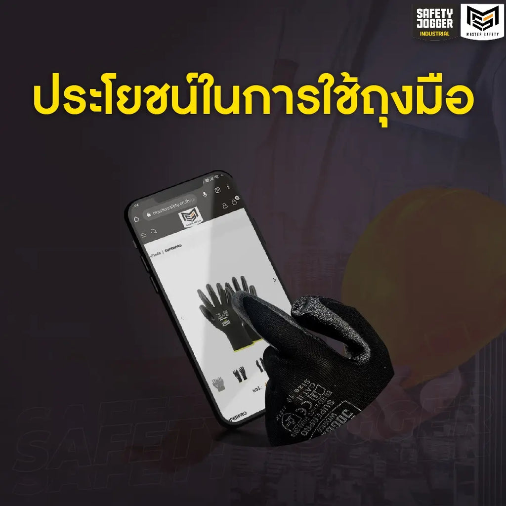 ประโยชน์ในการใช้ถุงมือ