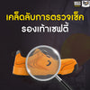 เคล็ดลับการตรวจเช็ครองเท้าเซฟตี้