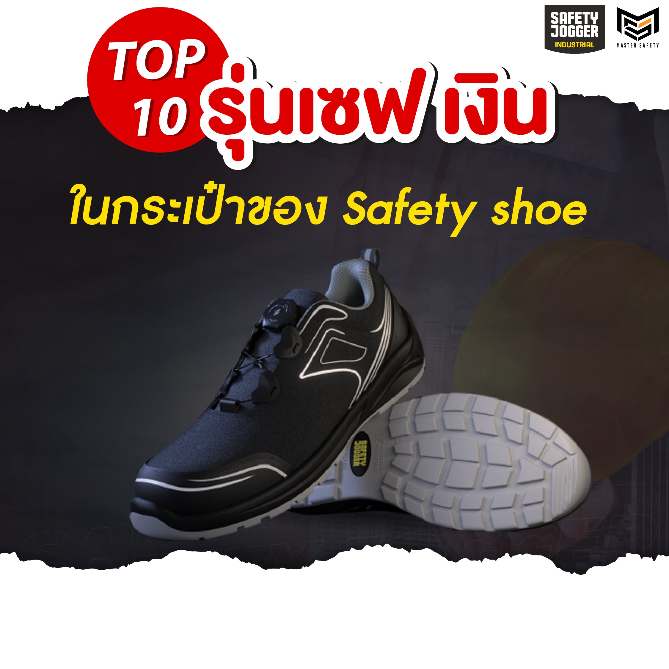 Top 10 รองเท้าเซฟตี้ ที่เซฟเงิน ในกระเป๋า Safety shoe