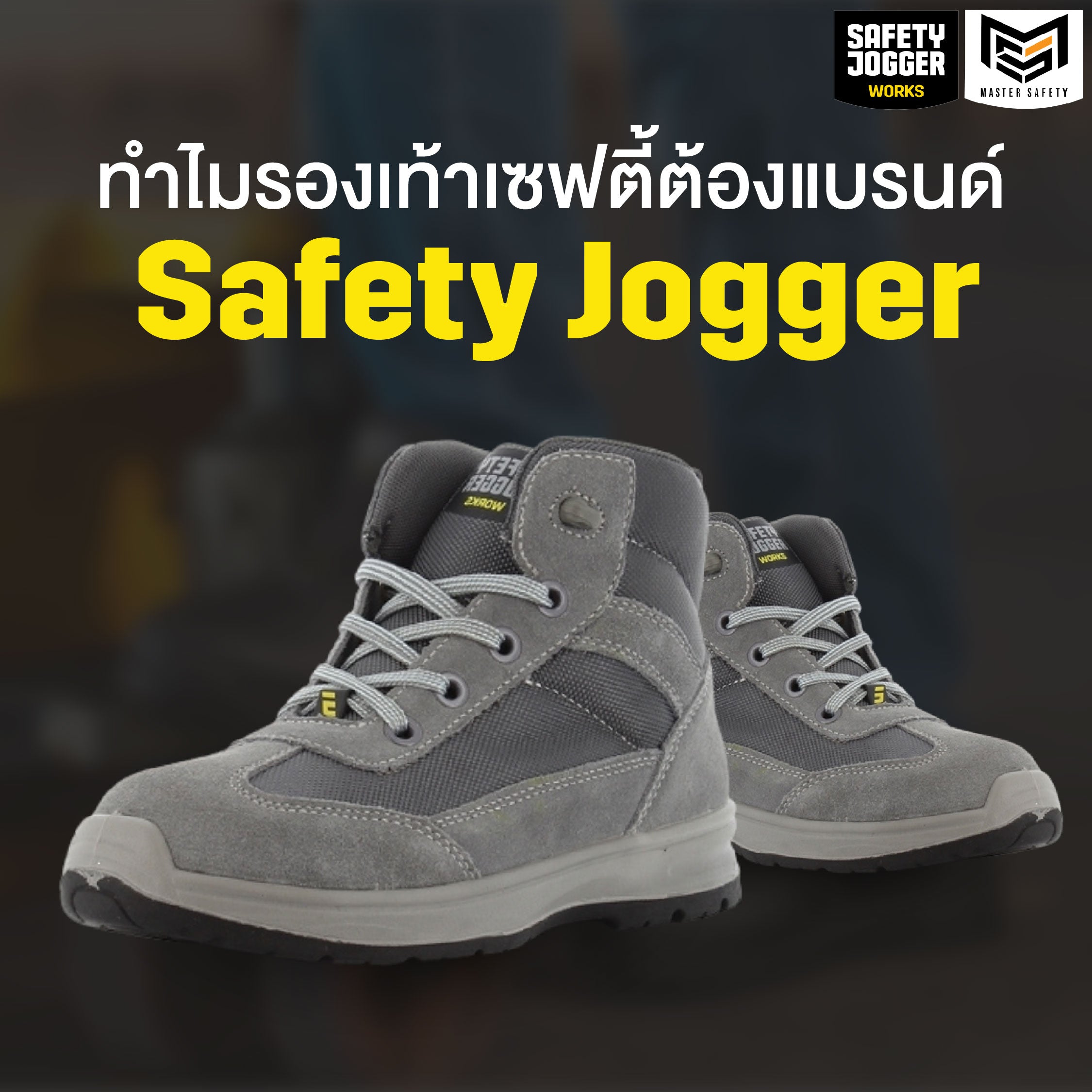 ทำไมรองเท้าเซฟตี้ต้องแบรนด์ Safety Jogger