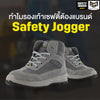 Safety Jogger รองเท้าเซฟตี้ รองเท้านิรภัย รองเท้าทำงานเซฟตี้ รองเท้าหัวเหล็ก รองเท้าผ้าใบเซฟตี้ 