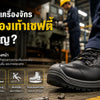 ทำงานใกล้เครื่องจักร ทำไม รองเท้าเซฟตี้ จึงสำคัญ