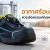 อากาศร้อนในไทย ควรเลือกรองเท้าเซฟตี้แบบไหน?