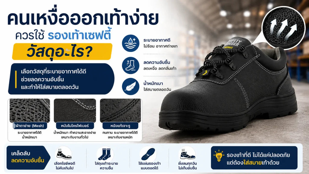 คนเหงื่อออกเท้าง่ายควรใช้รองเท้าเซฟตี้วัสดุอะไร
