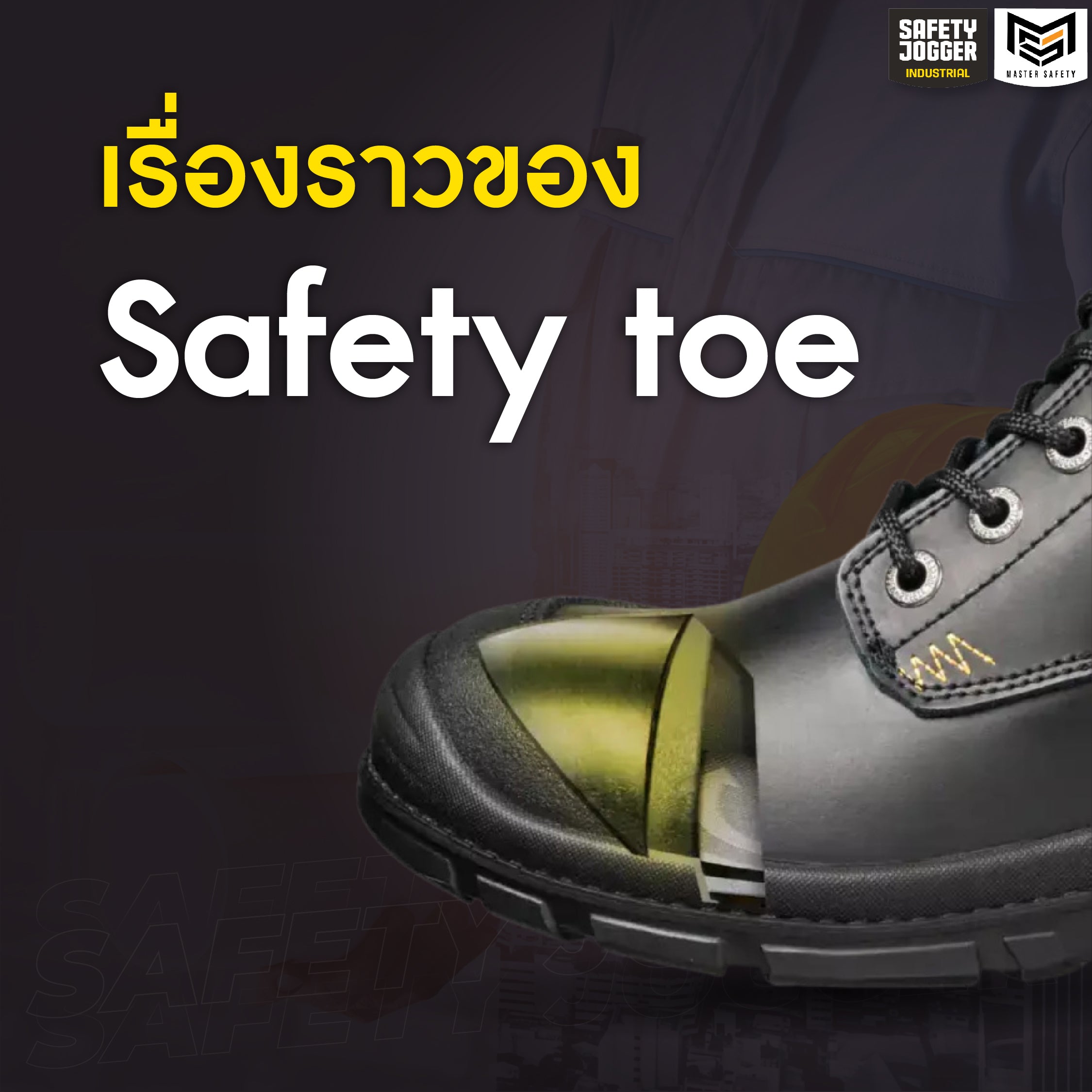 ความแตกต่างของ วัสดุป้องกันหัวรองเท้า Safety Jogger