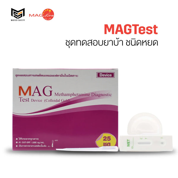 ชุดตรวจสารเสพติดเมทแอมเฟตามีน ยาบ้า ไอซ์ ชนิดหยดยี่ห้อ MAGTest 1 กล่อง บรรจุ 25 ชุด