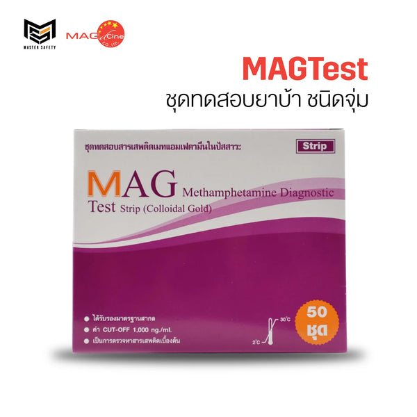 ชุดตรวจสารเสพติดเมทแอมเฟตามีน ยาบ้า ไอซ์ ชนิดจุ่มยี่ห้อ MAGTest 1 กล่อง บรรจุ 50 ชุด