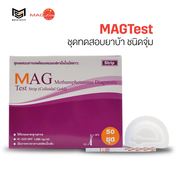 ชุดตรวจสารเสพติดเมทแอมเฟตามีน ยาบ้า ไอซ์ ชนิดจุ่มยี่ห้อ MAGTest 1 กล่อง บรรจุ 50 ชุด