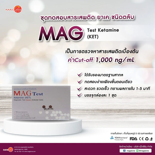 ชุดตรวจสารเสพติดยาเค ชนิดหยดยี่ห้อ MAGTest 1 กล่อง บรรจุ 1 ชุด