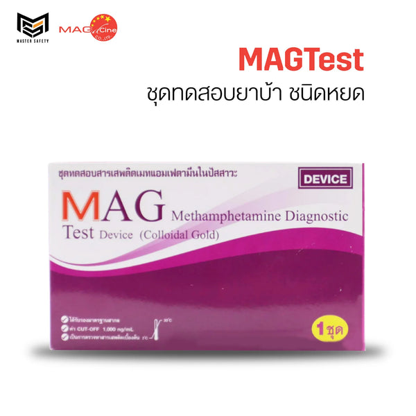 ชุดตรวจสารเสพติดเมทแอมเฟตามีน ยาบ้า ไอซ์ ชนิดหยดยี่ห้อ MAGTest 1 กล่อง บรรจุ 1 ชุด