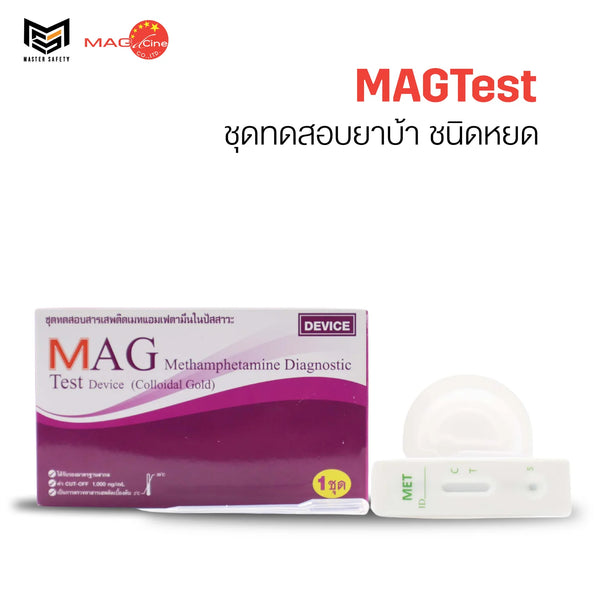 ชุดตรวจสารเสพติดเมทแอมเฟตามีน ยาบ้า ไอซ์ ชนิดหยดยี่ห้อ MAGTest 1 กล่อง บรรจุ 1 ชุด
