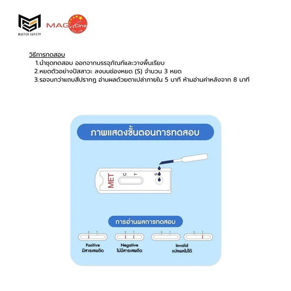 ชุดตรวจสารเสพติดเมทแอมเฟตามีน ยาบ้า ไอซ์ ชนิดหยดยี่ห้อ MAGTest 1 กล่อง บรรจุ 1 ชุด